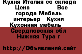 Кухня Италия со склада › Цена ­ 270 000 - Все города Мебель, интерьер » Кухни. Кухонная мебель   . Свердловская обл.,Нижняя Тура г.